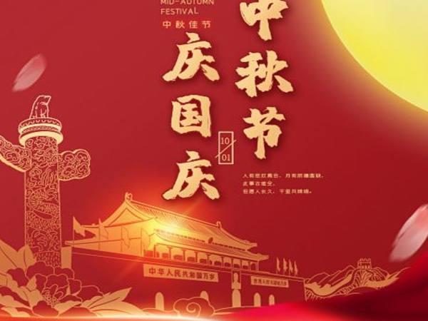 2023年中秋（qiū）國慶雙（shuāng）節放假通知（zhī）！